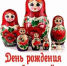 “День рождения Матрёшки” - Библиотеки Тамбовской области