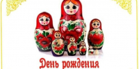 “День рождения Матрёшки” - Библиотеки Тамбовской области