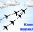 “Журавлиный клин” - Библиотеки Тамбовской области