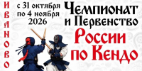 В Иванове пройдет Чемпионат и Первенство России по кендо - Ивановская газета