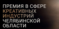 На изображении - на черно-коричневом фоне надпись крупными белыми буквами" Премия в сфере креативных индустрий Челябинской области". - Коркинский муниципальный округ