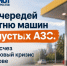 От очередей в сотню машин до пустых АЗС: куда исчез бензиновый кризис в Ростове - Bloknot-Rostov.Ru