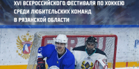 В Рязани пройдет 16-й сезон Ночной хоккейной лиги - Rzn.Info