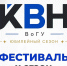 Студенческая лига КВН ВоГУ открывает регистрацию на фестиваль X сезона! - ВоГУ
