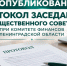 Опубликован протокол заседания Общественного совета при Комитете финансов Ленинградской области - Комитет финансов