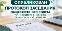Опубликован протокол заседания Общественного совета при Комитете финансов Ленинградской области - Комитет финансов
