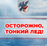 Жителей Якутска предпреждают: выходить на тонкий лед опасно для жизни! - Администрация г. Якутск