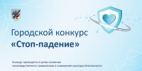 Городской конкурс «Стоп-падение»: безопасность на рабочем месте – приоритет номер один - Администрация г. Якутск