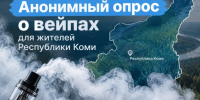 Опрос об отношении к электронным сигаретам и вейпам - Эжвинский район