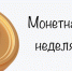 С 26 октября по 7 ноября в России проходит акция «Монетная неделя». - Администрация