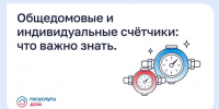 Общедомовые и индивидуальные счётчики: что важно знать - Правительство Новгородской области