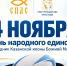 Красноярский приход приглашает горожан на празднование Дня народного единства и Казанской иконы Божией Матери - Епархия