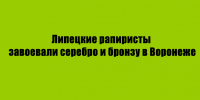 В Воронеже липецкие спортсмены, выступавшие в дисциплине рапира, взяли серебряную и бронзовую медали - Народное слово