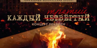 В Уфе будет представлен белорусский проект – концерт-реквием «Каждый третий» - Министерство культуры
