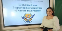 «Учитель года России» 2027 года - Управление образования