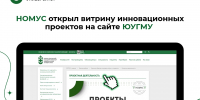 НОМУС открыл витрину инновационных проектов на сайте ЮУГМУ - ЮУГМУ