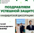 Поздравляем с успешной защитой кандидатской диссертации! - ЮУГМУ