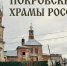 ПОКРОВСКИЕ ХРАМЫ РОССИИ - Музей им. П. В. Жуковского