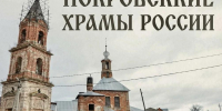 ПОКРОВСКИЕ ХРАМЫ РОССИИ - Музей им. П. В. Жуковского