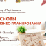 Центр «Мой бизнес» запускает интенсив по бизнес-планированию для начинающих предпринимателей - Центр оказания услуг Мой Бизнес