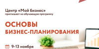 Центр «Мой бизнес» запускает интенсив по бизнес-планированию для начинающих предпринимателей - Центр оказания услуг Мой Бизнес
