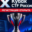 Приглашаем принять участие в X Кубке CTF России - всероссийском соревновании в области информационной безопасности - Министерство цифрового развития, информационных технологий и связи