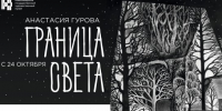 Творчество без границ: монохромную графику Анастасии Гуровой представят в НГХМ - Министерство культуры