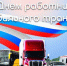Поздравление главы района с Днем автомобилиста - Новодеревеньковский район