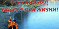 Осторожно: тонкий осенний лёд!. - Шипуновский район