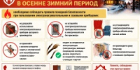 Пожарная безопасность в осенне-зимний период - Администрация г. Бийск