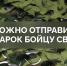 Артур Парфенчиков объявил о сборе подарков бойцам СВО из Карелии ко Дню народного единства - StolicaOnego.Ru