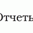 Отчет о проделанной работе. - Город Ровеньки