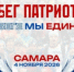Забег «В беге мы едины» завершит легкоатлетический сезон в Самаре - НИА Самара