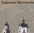 Книжная новинка. "Исповеднический путь Евфимия Молчанова" - Газета Алатырские вести