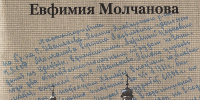 Книжная новинка. "Исповеднический путь Евфимия Молчанова" - Газета Алатырские вести
