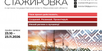 Молодым воронежцам предложили пройти стажировку в органах государственной власти региона - TV-Gubernia.Ru