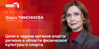 «В фокусе»: Вице-губернатор Ольга Тимофеева о развитии физкультуры и спорта в Псковском регионе - Pln-Pskov.Ru
