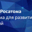 Два проекта из Калининградской области стали финалистами Акселератора ответственного бизнеса «Росатома» - Kgzt.Ru