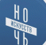 «Ночь искусств». - Администрация МО Курчатов