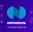 Интересные факты о «Норникеле» - Телекомпания ТВ-21