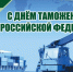 Уважаемые сотрудники и ветераны таможенной службы! ﻿﻿От имени депутатов Думы города Владивостока поздравляю вас с  Днем таможенника в Российской Федерации! - Дума города Владивостока