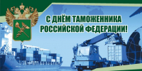 Уважаемые сотрудники и ветераны таможенной службы! ﻿﻿От имени депутатов Думы города Владивостока поздравляю вас с  Днем таможенника в Российской Федерации! - Дума города Владивостока