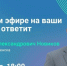 Глава Смоленска перенёс прямой эфир из-за ажиотажа с вопросами - О чём Говорит Смоленск