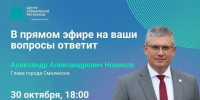 Глава Смоленска перенёс прямой эфир из-за ажиотажа с вопросами - О чём Говорит Смоленск
