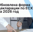 Обновлена форма декларации по ЕСХН за 2026 год - Агентство Городского Развития