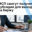 МСП смогут получить субсидии для выхода на биржу - Агентство Городского Развития
