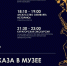 Ночь искусств в музее - Музей истории молодёжного движения