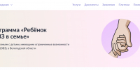 На госуслугах открылся навигатор для граждан, воспитывающих детей с ограниченными возможностями здоровья. - Газета Тотемские вести