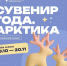 Стартовал прием заявок на конкурс «Сувенир года. Арктика» - Город Североморск