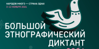 - С 3 по 12 ноября Федеральное агентство по делам национальностей совместно с партнерами проводит XI Международную просветительскую акцию «Большой этнографический диктант»:  Большой этнографический диктант - Газета Грани